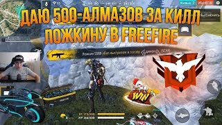 ДАЮ 500 АЛМАЗОВ ЗА КАЖДЫЙ КИЛЛ ЛОЖКИНУ FREE FIRE
