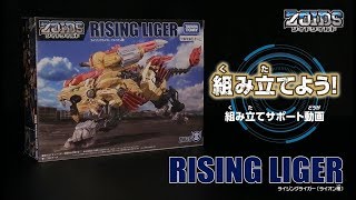 【ゾイドワイルドシリーズ】ZW36 ライジングライガー！ 組み立てサポート動画！