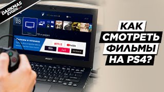 ФИЛЬМЫ НА PS4 БЕЗ ФЛЕШКИ И БРАУЗЕРА
