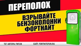 Наносите противникам урон, взрывая бензоколонки с помощью стрелкового оружия фортнайт