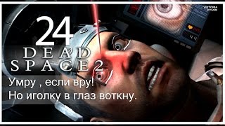 Dead Space2  [Играем в Хирурга]  Но иголку в глаз воткну!    #24