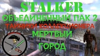 Сталкер ОП 2 Все Тайники Коллекционера Мёртвый Город