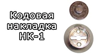 Кодовая накладка METTEM