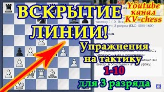 ВСКРЫТИЕ ЛИНИИ - Упражнения на тактику 1-10 для 3 разряда - Шахматы