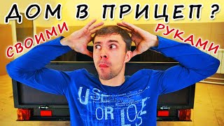 АНОНС! Жилой модуль в кузов прицепа! Дом на колесах своими руками.