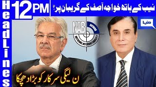 Khawaja Asif apologizes to appear before NAB | Headlines 12 PM | 1 April 2019 | Dunya News
