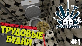 ТРУДОВЫЕ БУДНИ ФЛИППЕРА - House Flipper (#1) [Симулятор Флиппера]