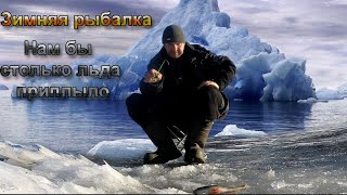 зимняя рыбалка на безмотылку.