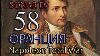 Napoleon:Total War - Французская империя №58 - Вторжение в Россию