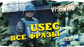 ESCAPE FROM TARKOV все фразы USEC 1 VOICE