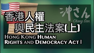 〔Eng/Chi Sub〕第十五集：香港人權與民主法案（上集）｜Ep15: Hong Kong Human Rights and Democracy Act (1)｜沖出黎講