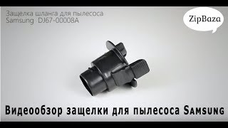 Защелка шланга для пылесоса Samsung DJ67-00008A