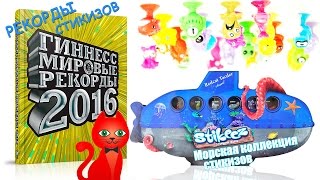 РЕКОРДЫ СТИКИЗ | РЕКОРДЫ И ФАКТЫ О СТИКИЗАХ ИЗ ГЛУБИНЫ МОРЕЙ | STIKEEZ | Стикизы прилипалы из Сильпо