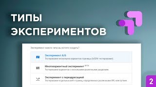 ??‍?Типы экспериментов в Google Optimize (2019)