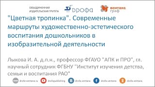 Цветная тропинка. Современные маршруты художественно эстетического воспитания дошкольников