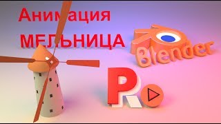 Анимация ветряной мельницы в Blender. Модификатор анимации Cycles