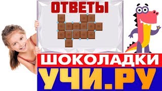 ??ТОП? УЧИ.РУ Шоколадки : Ответы | Раздели шоколадки Заврики