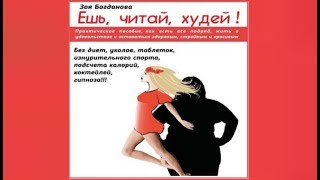 Ешь читай худей ! | Зоя Богданова (аудиокнига)