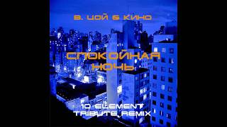 В. Цой & Кино - Спокойная Ночь (10 Element Tribute Deep Remix)