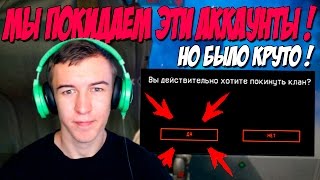 Warface.МЫ ПОКИДАЕМ ЭТИ АККАУНТЫ!