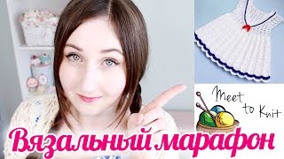 Вязальный марафон ♥ Что я связала ♥ Meet to knit опыт и впечатления