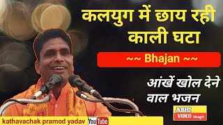 निर्गुण भजन कलयुग में  छाय रही काली घटा