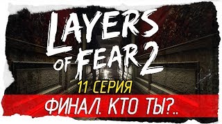Layers of Fear 2 -11- ФИНАЛ. КТО ТЫ?.. [Прохождение на русском]