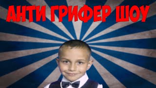 Анти-Грифер Шоу | ПСИХОВАННЫЙ ДЕСЯТИЛЕТНИЙ ГРИФЕР И ЕГО ДРУГ | #29