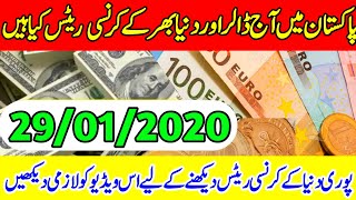 Today all currency rate pakistan ||Pakistan currency rates ||Currency rate today 29_01_2020.