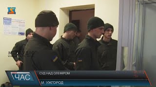 Суд над Олефіром