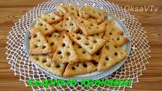 сырные крекеры. cheese crackers