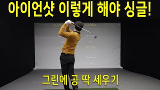 똑바로 멀리치려면? 아이언스윙 송곳같은 아이언샷 골프스윙동영상 피니쉬 이기호프로