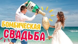 НАША СВАДЬБА! Свадебное видео на МИЛЛИОН! Виталик + Лиза = СВОИМ ХОДОМ ❤ 18.01.2018