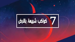 اكتشاف 7 كواكب شبيهة بالأرض