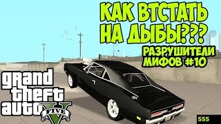 GTA 5 - Разрушители мифов [Как встать на дыбы?] - Часть 10
