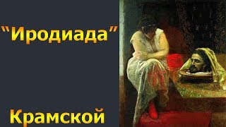 Иродиада, Крамской ОБЗОРЫ КАРТИН