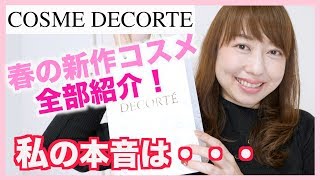 【コスメデコルテ春新作コスメ】限定品全部を本音でレビュー！