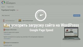Как ускорить загрузку сайта на WordPress