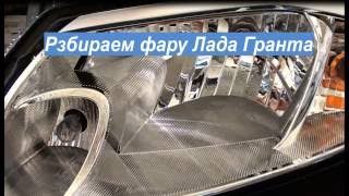 Разбираем фару Лада гранта лифтбэк