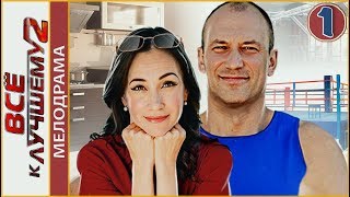 Всё к лучшему 2 (2017). 1 серия. Мелодрама, премьера.