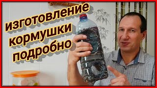 Кормушка из пластиковых  бутылок подробности изготовления