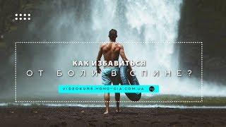 Как избавиться от боли в спине?