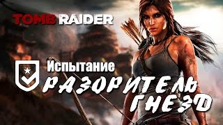 Tomb Raider 2013 - Испытание РАЗОРИТЕЛЬ ГНЁЗД (Местоположение всех гнёзд)