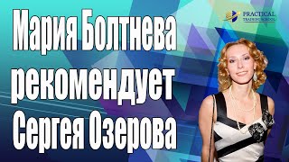 Мария Болтнева рекомендует Сергея Озерова