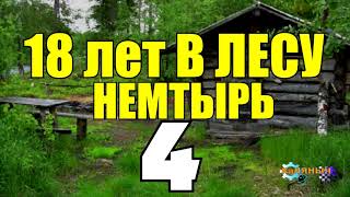 18 ЛЕТ В ТАЙГЕ | ПРОМЫСЕЛ В ЛЕСУ С СОБАКОЙ ЛАЙКОЙ | НА СОБОЛЯ ОДИН ЗИМОЙ | СУДЬБА ЧЕЛОВЕКА 4