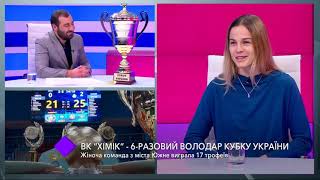 Сезон-2018/19. ВК  “Химик “ – 6-кратный обладатель Кубка Украины.  Студия ТК "Репортер"