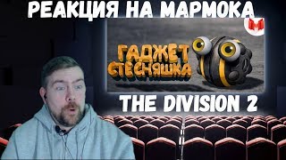Реакция на Мармока: The Division 2 "Баги, Приколы, Фейлы"