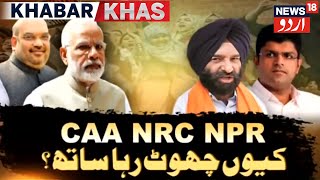 Khabar Khaas | Alliance Parties Leave BJP Over CAA | شہریت قانون پر کس نے بی جے پی کا چھوڑا ساتھ؟