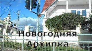 Архипо-Осиповка - 2019: ул. Ленина 1 января
