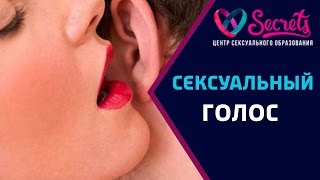 ♂♀ Как сделать голос сексуальным? | Сексуальный голос у женщины [Secrets Center]